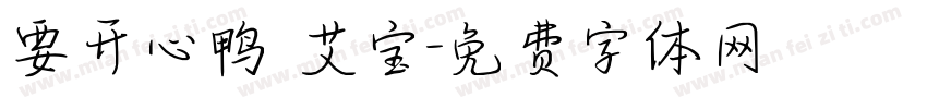 要开心鸭 艾宝字体转换
